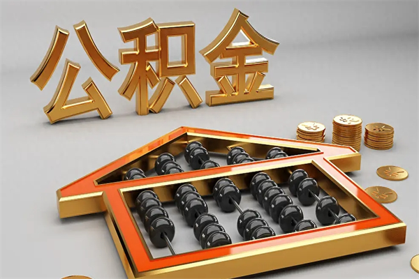 锦州被辞退了公积金（被辞退公积金怎么处理）