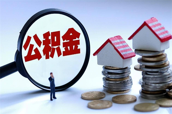 锦州购房超过两年公积金怎么提取（购房时间超过2年还可以提取公积金吗）