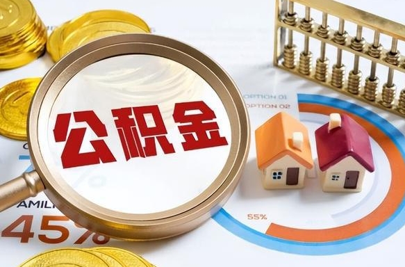 锦州个人提取公积金办法（提取个人公积金的方法）